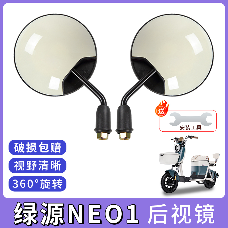 适用绿源NEO1电动车后视镜反光镜