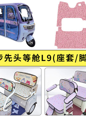 专用步步先头等舱L9三轮坐垫耐磨