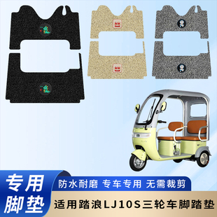 专用踏浪LJ10S电动三轮车脚踩垫配件脚踏垫防水踏板防滑脚踩垫子