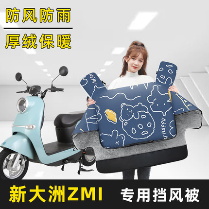 新大洲ZMI电动车冬季加绒加厚加大加宽挡风被保暖电车四季防水