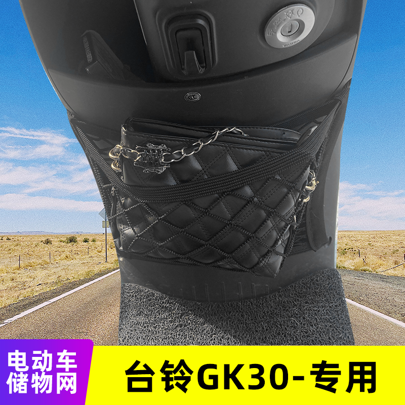 专用台铃GK30电动车网兜