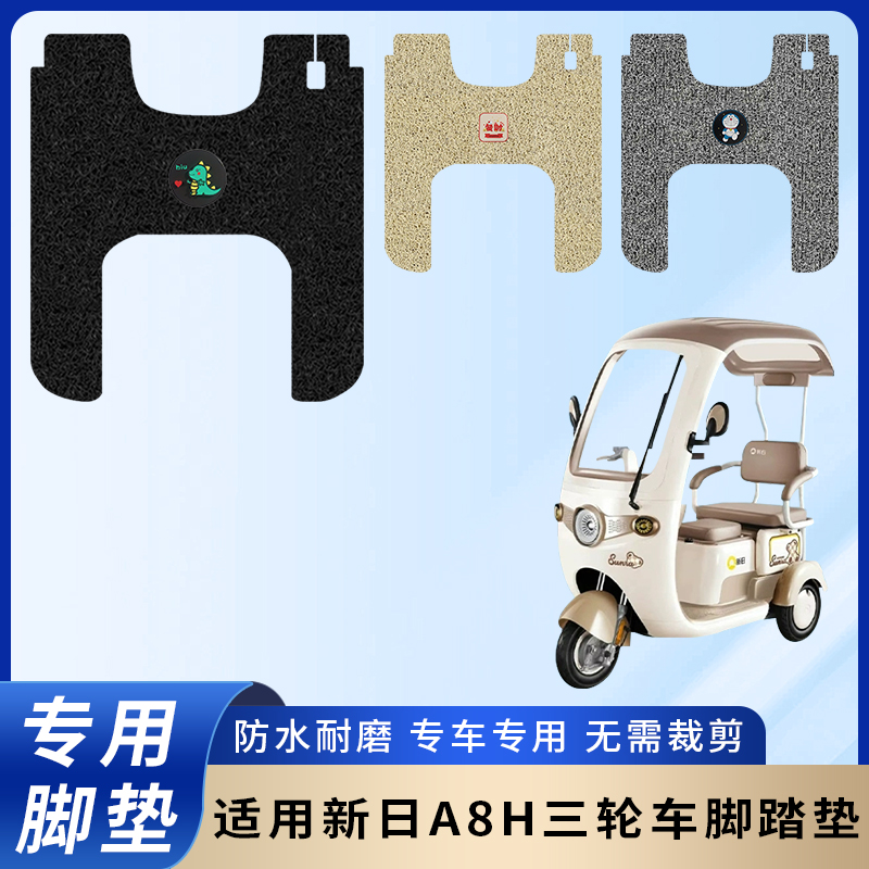 专用新日A8H三轮车电动脚垫防水