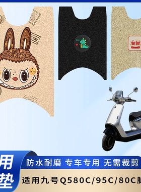 专用九号Q580C脚垫电动车95C脚踏垫电瓶车防水踏板防滑脚踩垫80C