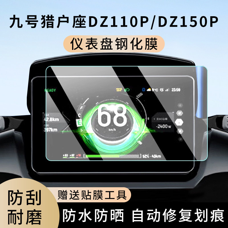 专用九号猎户座DZ110P电动车Dz150P仪表膜显示屏防水保护贴膜钢化,电动车/配件/交通工具,电动车仪表膜,淘宝优惠券,粉丝福利购,淘宝优惠卷