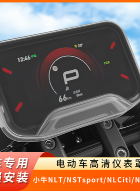 专用小牛NLT仪表盖NSTsport钢化仪表盘NLCiti保护壳NXL透明FX屏幕