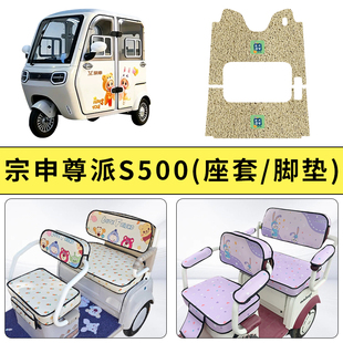 专用宗申尊派S500电动三轮车座套坐垫加厚防滑透气装 通用 饰四季
