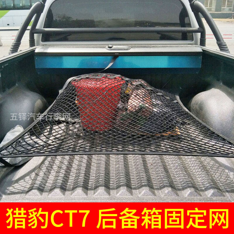 适用猎豹CT7 后备箱固定网皮卡车厢网兜置物网罩货箱尾箱改装网兜