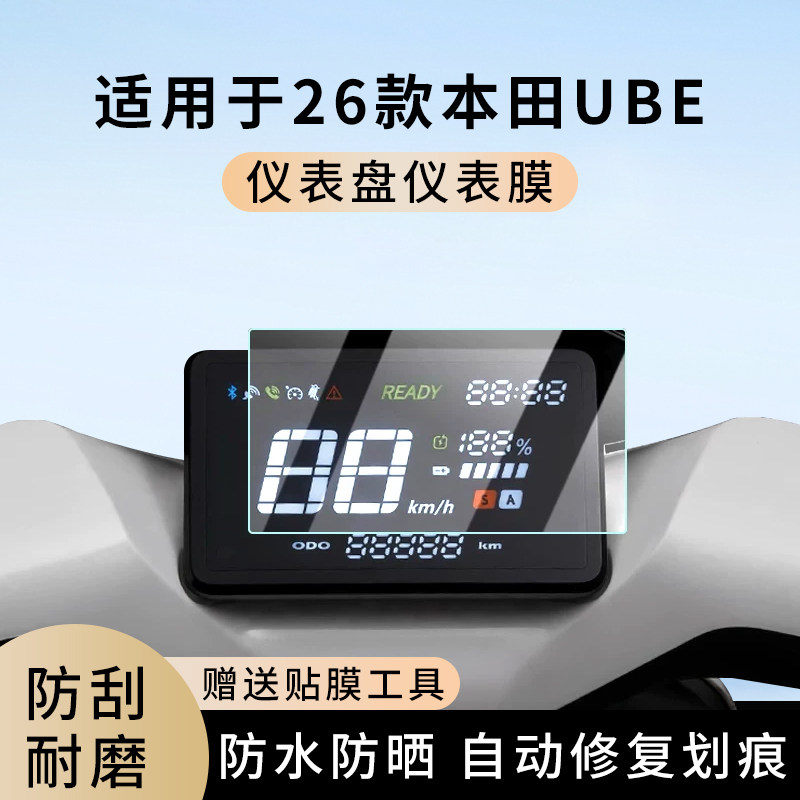 专用26款本田UBE电动车仪表膜显示屏幕防水盘保护贴膜非钢化改装,电动车/配件/交通工具,电动车仪表膜,淘宝优惠券,粉丝福利购,淘宝优惠卷