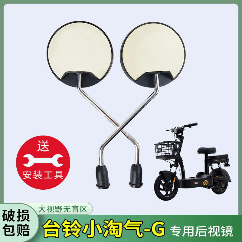 适用台铃小淘气-G电瓶车反光镜