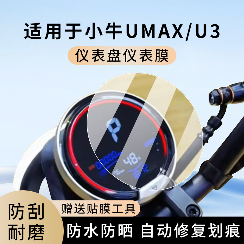 专用小牛UMAX电动车U3仪表膜显示屏幕防水罩盘保护贴膜非钢化改装,电动车/配件/交通工具,电动车仪表膜,淘宝优惠券,粉丝福利购,淘宝优惠卷