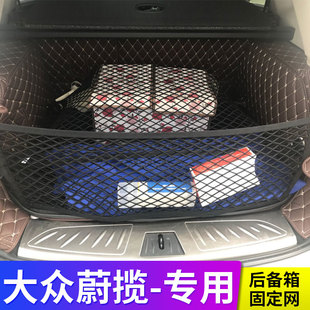 适用大众蔚揽旅行车后备箱网兜固定网行李车载置物袋车内储物收纳