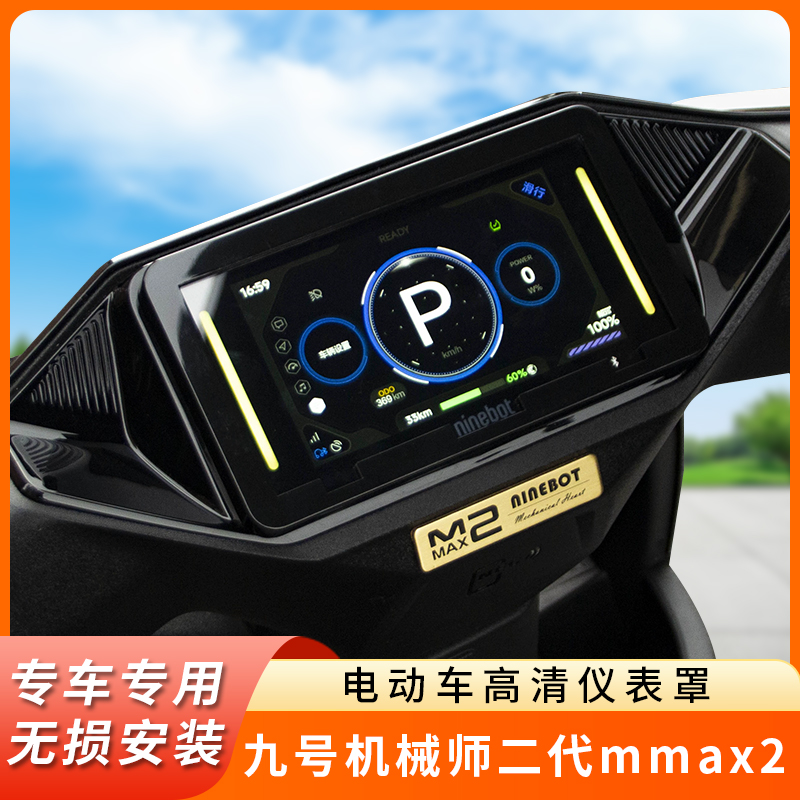专用九号机械师二代mmax2仪表盖