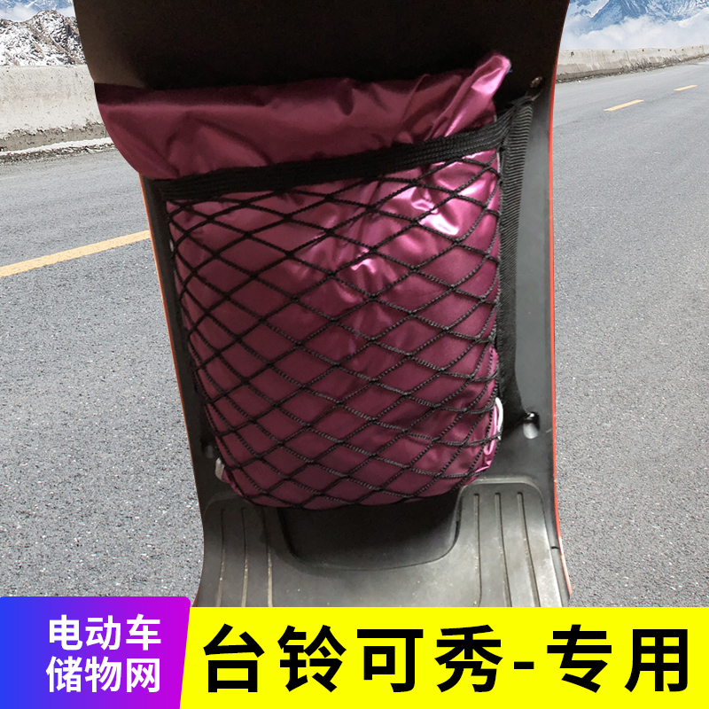 专用台铃可秀电动车储物包电瓶车置物袋车篮网收纳网兜改装配件