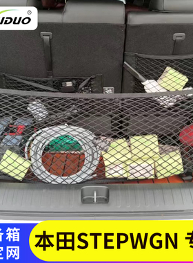 本田StepWGN汽车后备箱车内收纳防滑网兜RG固定行李RK/RP8改装MPV