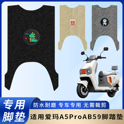 专用爱玛A5ProAB59电动脚垫防水