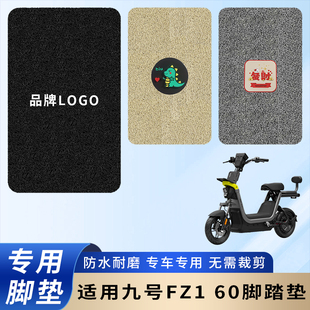 专用九号FZ1 60脚垫配件电动车脚踏垫电瓶车防水踏板防滑脚踩垫子