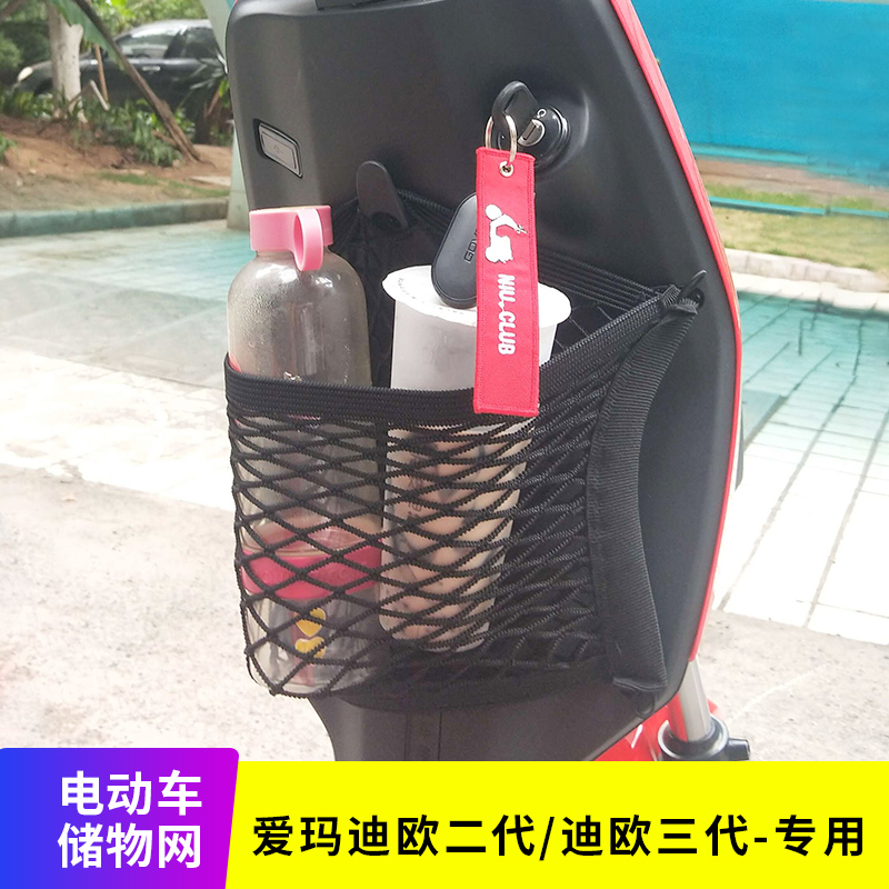 专用爱玛迪欧电动车网兜收纳盒储物袋置物包改装配件电瓶车箱网