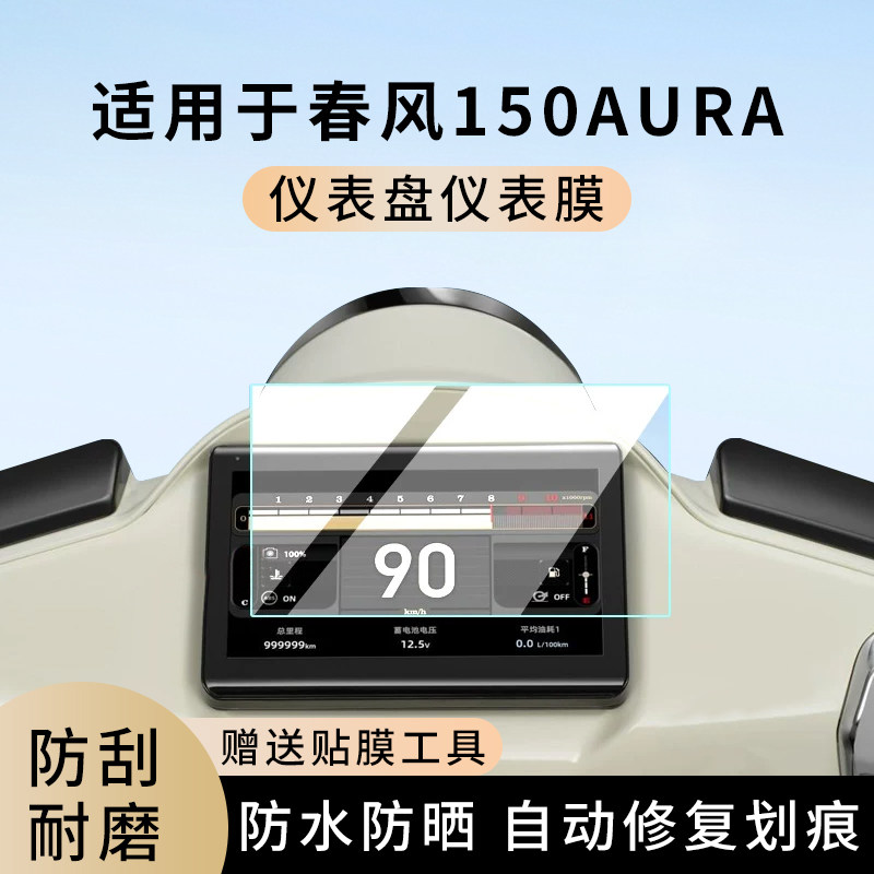 专用春风150AURA摩托车仪表膜显示屏幕防水盘保护贴膜非钢化改装,电动车/配件/交通工具,电动车仪表膜,淘宝优惠券,粉丝福利购,淘宝优惠卷