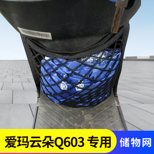 爱玛云朵q603电动车前置物网兜