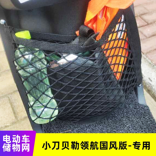 专用小刀贝勒领航国风版电动车储物网兜前置收纳车筐改装挂包配件