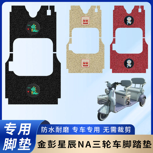 专用金彭星辰NA脚垫配件三轮车