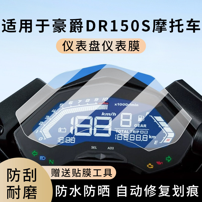 专用豪爵DR150S摩托车仪表膜显示屏幕防水罩盘保护贴膜非钢化改装,电动车/配件/交通工具,电动车仪表膜,淘宝优惠券,粉丝福利购,淘宝优惠卷