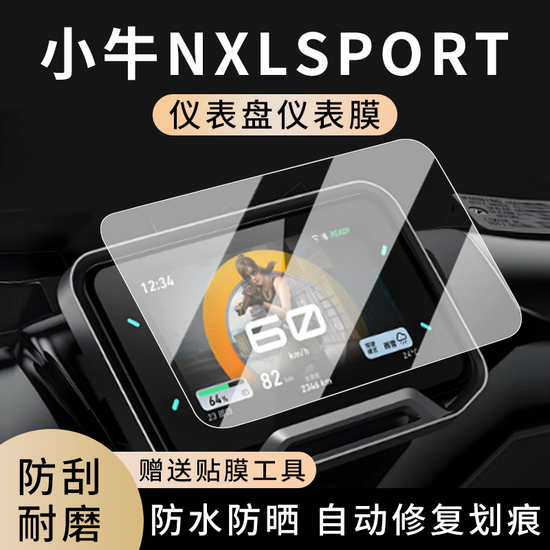 专用小牛NXLsport电动车仪表膜显示屏幕防水罩盘保护贴膜钢化改装,电动车/配件/交通工具,电动车仪表膜,淘宝优惠券,粉丝福利购,淘宝优惠卷