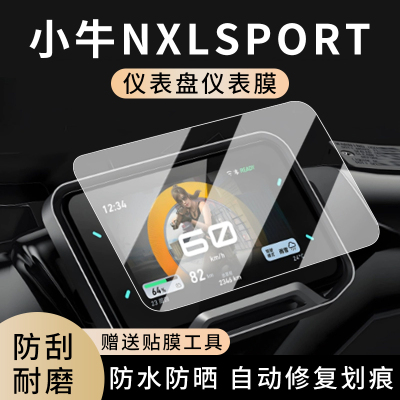 专用小牛NXLsport电动车仪表膜