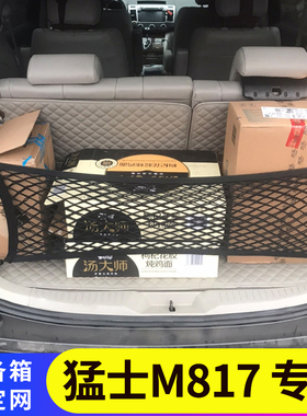 猛士M817后备箱置物袋收纳整理储物弹力网兜车载固定行李用品改装