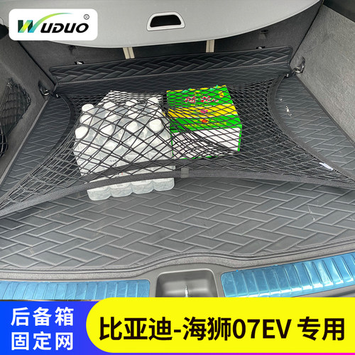 比亚迪-海狮07EV后备箱网兜