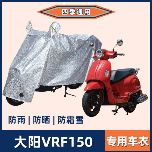 大阳VRF150摩托车防晒防雨罩防风车衣电瓶车遮阳挡风雨衣防尘车罩