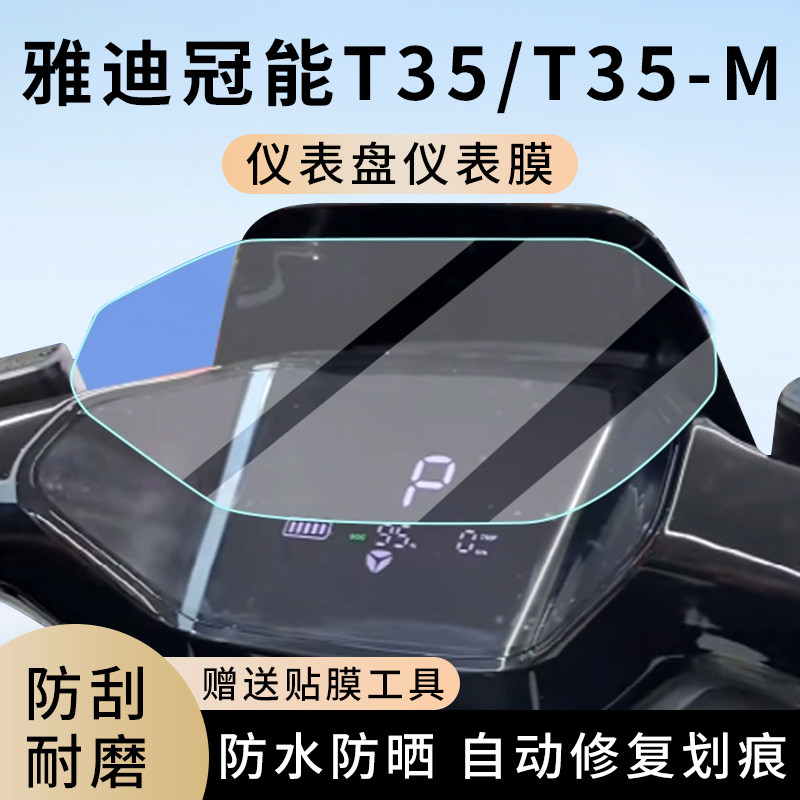 专用雅迪冠能T35电动车T35-M仪表膜显示屏幕防水盘保护贴膜非钢化,电动车/配件/交通工具,电动车仪表膜,淘宝优惠券,粉丝福利购,淘宝优惠卷