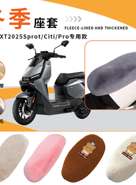 专用小牛FXT2025Sprot电动车Citi坐垫套Pro加绒冬座椅罩座套保暖