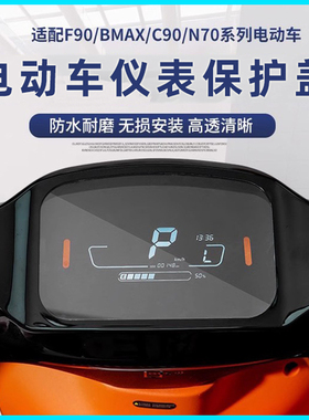 适用九号电动车F90仪表贴膜BMAX中控保护壳9号显示屏幕罩配件