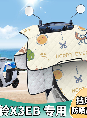 电动车挡风被台铃X3EB夏季防晒罩夏天遮阳防风防雨薄款四季通用