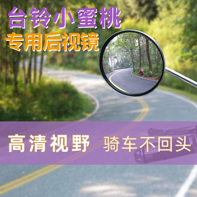 台铃小蜜桃电动车倒车镜后视镜自行车反光镜电车改装玻璃镜片配件