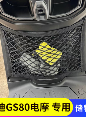 专用雅迪GS80电动摩托车前置物网兜储物袋收纳网袋挂物包改装配件