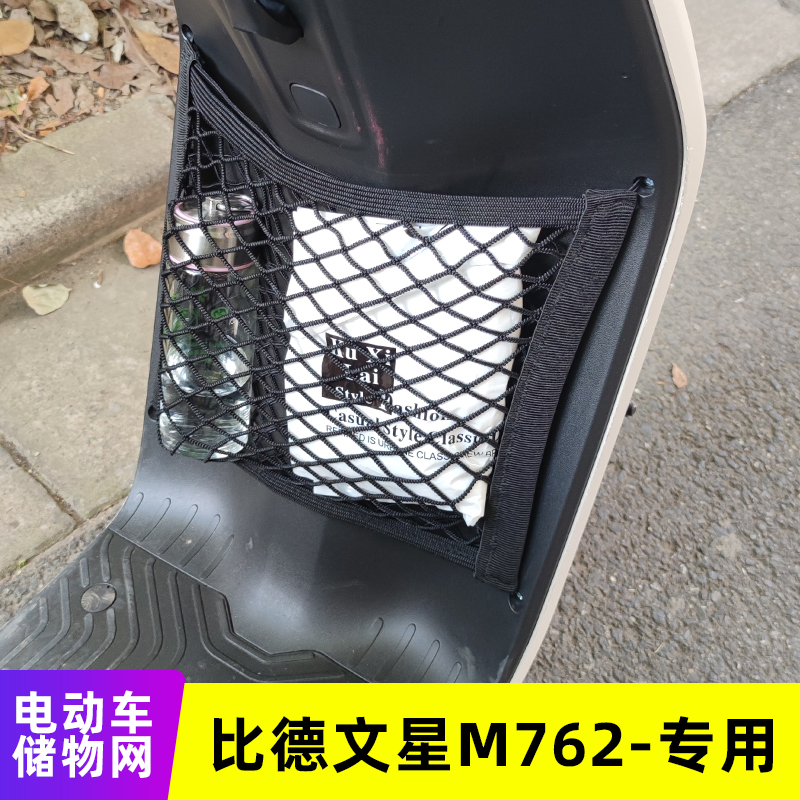 专用比德文星M762电动车储物网电瓶车网兜前置收纳改装挂物包配件