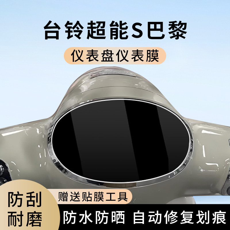 专用台铃超能S巴黎电动车仪表膜显示屏幕防水罩盘保护贴膜非钢化,电动车/配件/交通工具,电动车仪表膜,淘宝优惠券,粉丝福利购,淘宝优惠卷