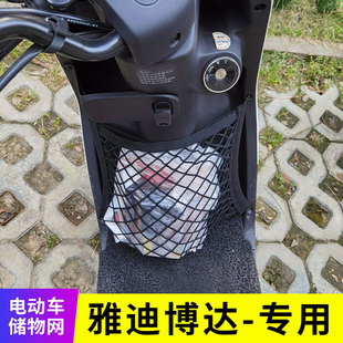 专用雅迪博达电动车网兜置物网储物袋收纳挂包电瓶车改装配件大全