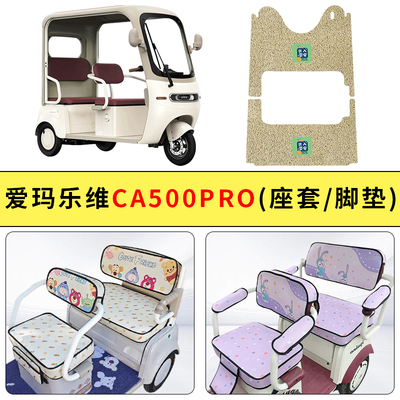 专用爱玛乐维CA500Pro座套-耐磨