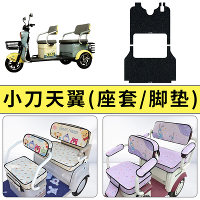 专用小刀天翼电动三轮车座套耐磨
