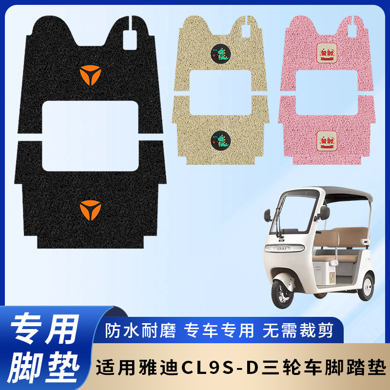 专用雅迪CL9S-D三轮车脚垫防水