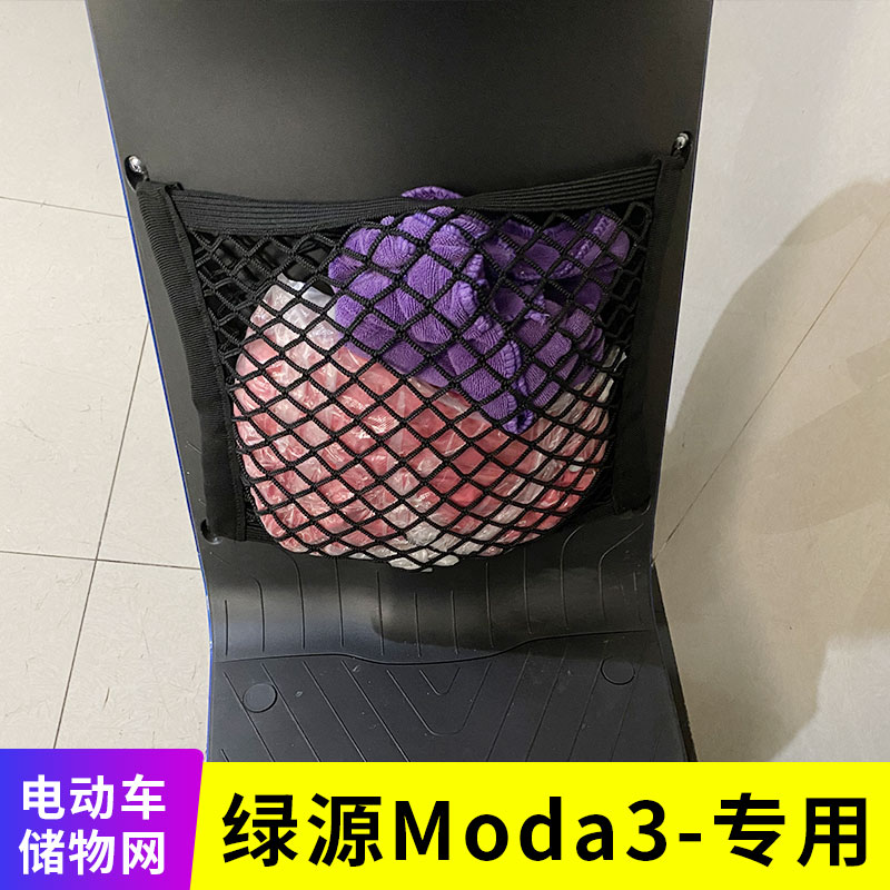 专用绿源Moda3电动车用置物袋网兜储物收纳盒电瓶车网筐改装配件