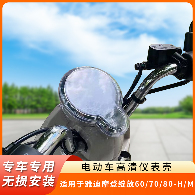专用摩登绽放60仪表盖70/80-H/M