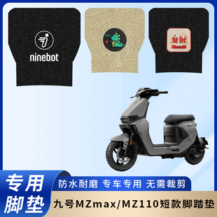 专用九号MZmax脚垫电动车MZ110脚踏垫电瓶车防水踏板防滑脚踩垫子
