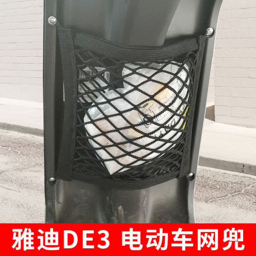 雅迪DE3电动车网兜储物网