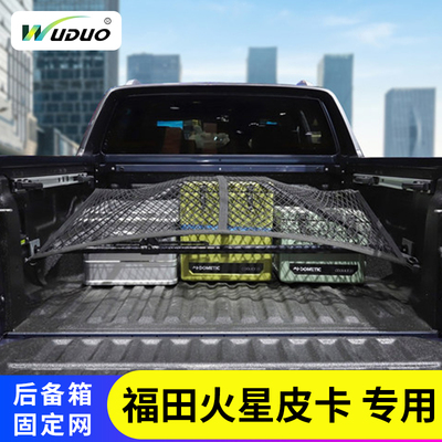 专用福田火星后备箱固定网