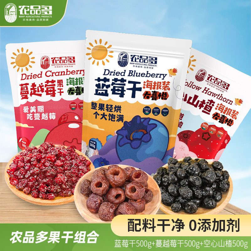 农品多蓝莓干蔓越莓干500g/袋果干组合装东北特产孕妇零食小包装