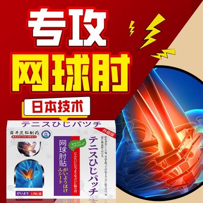 日本特效网球护肘药膏贴手肘无力神器手臂胳膊关节疼痛专用贴克星